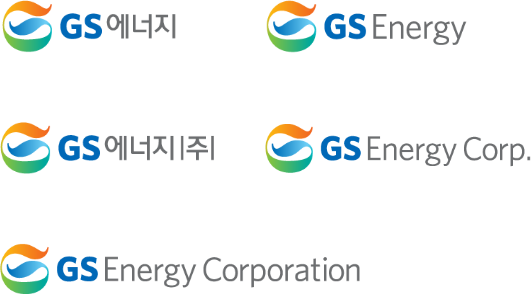 GS에너지 가로 로고들